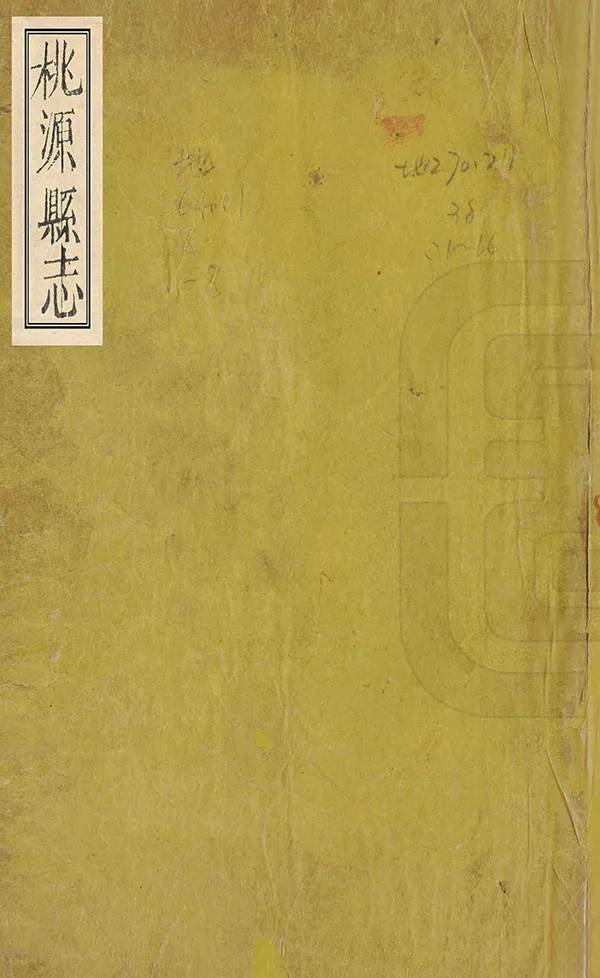 《桃源縣誌》编撰：罗行楷 清同治8年[1869] PDF下载-汉笺公版书