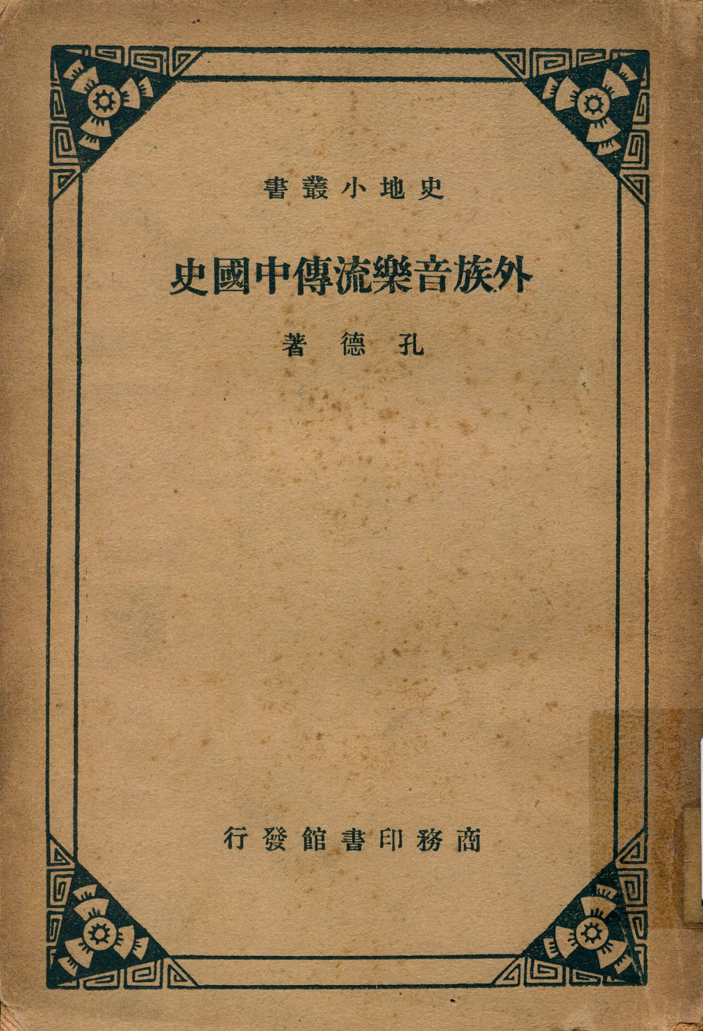 《外族音樂流傳中國史》 作者:孔德著 1934年  PDF下载-汉笺公版书