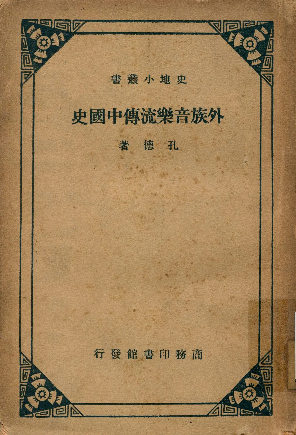 《外族音樂流傳中國史》 作者:孔德著 1934年  PDF下载-汉笺公版书