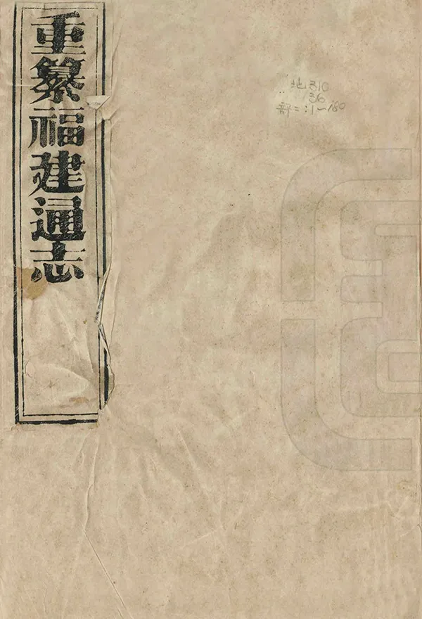《重纂福建通志》编撰：孙尔准 清同治7-10年[1868-1871] PDF下载-汉笺公版书