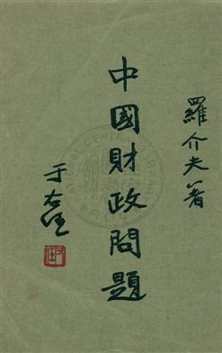 《中國財政問題》 作者:羅介夫著 1933年  PDF下载-汉笺公版书