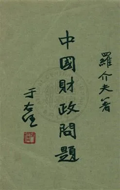 《中國財政問題》 作者:羅介夫著 1933年  PDF下载-汉笺公版书
