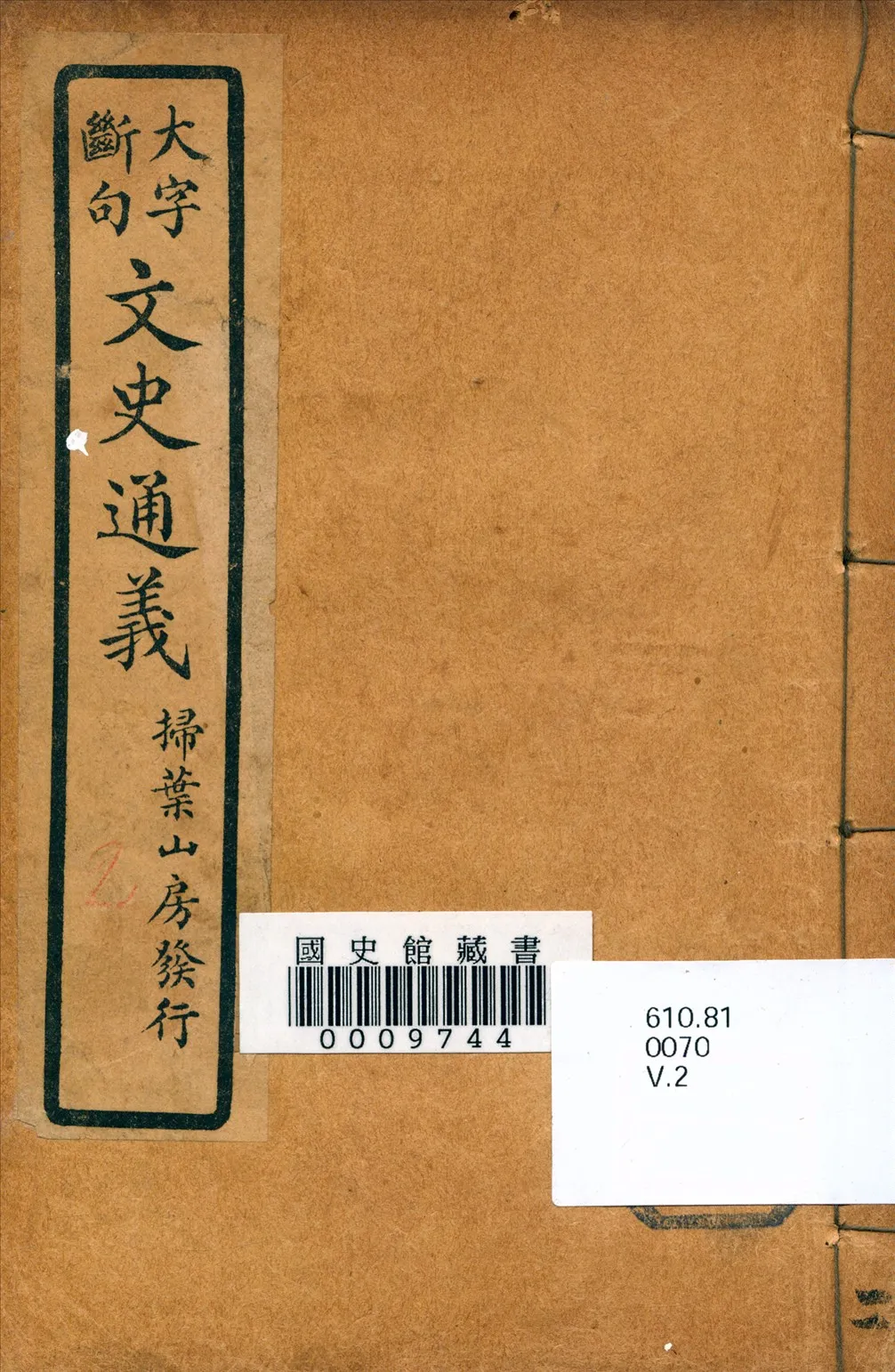 《文史通義》 作者:(清)章實齋著 1926年  PDF下载-汉笺公版书