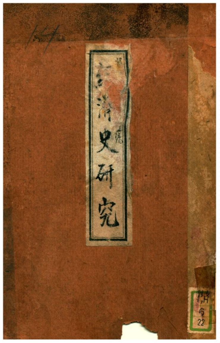 《經濟史研究》 作者:鈴木利貞 1930年  PDF下载-汉笺公版书