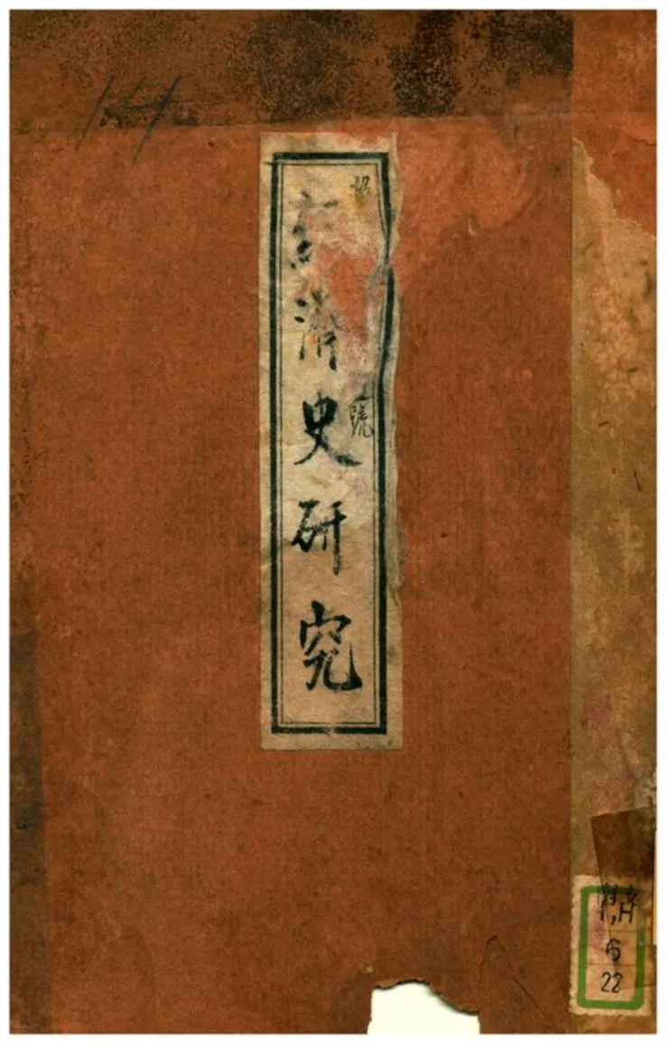 《經濟史研究》 作者:鈴木利貞 1930年  PDF下载-汉笺公版书