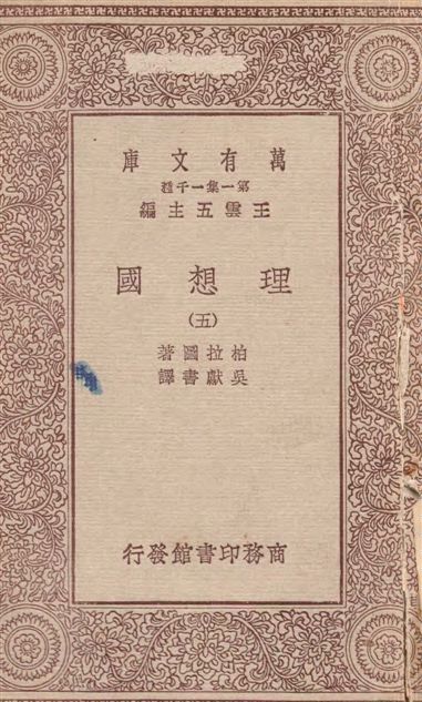 《理想國 v.5》 作者:柏拉圖(Plato)著 ; 吳獻書譯 1929年  PDF下载-汉笺公版书