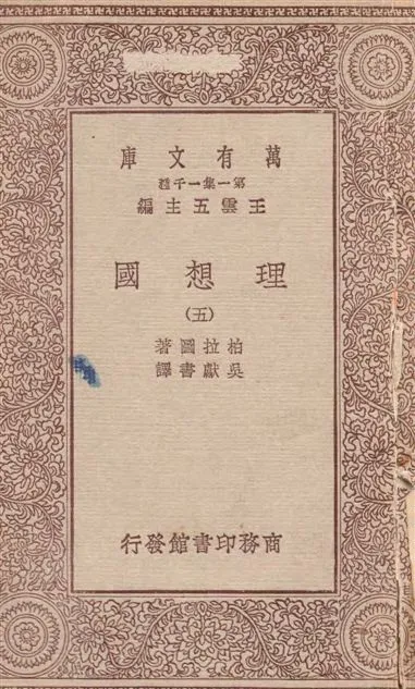 《理想國 v.5》 作者:柏拉圖(Plato)著 ; 吳獻書譯 1929年  PDF下载-汉笺公版书