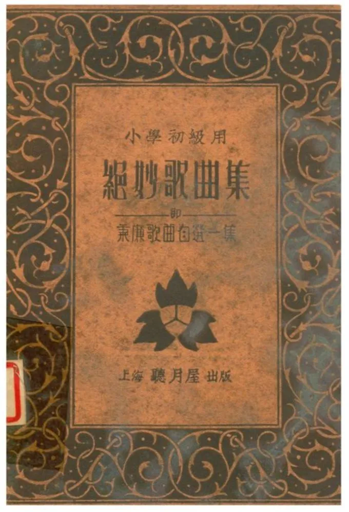 《絕妙歌曲集》 作者:沈秉廉著 1936年  PDF下载-汉笺公版书