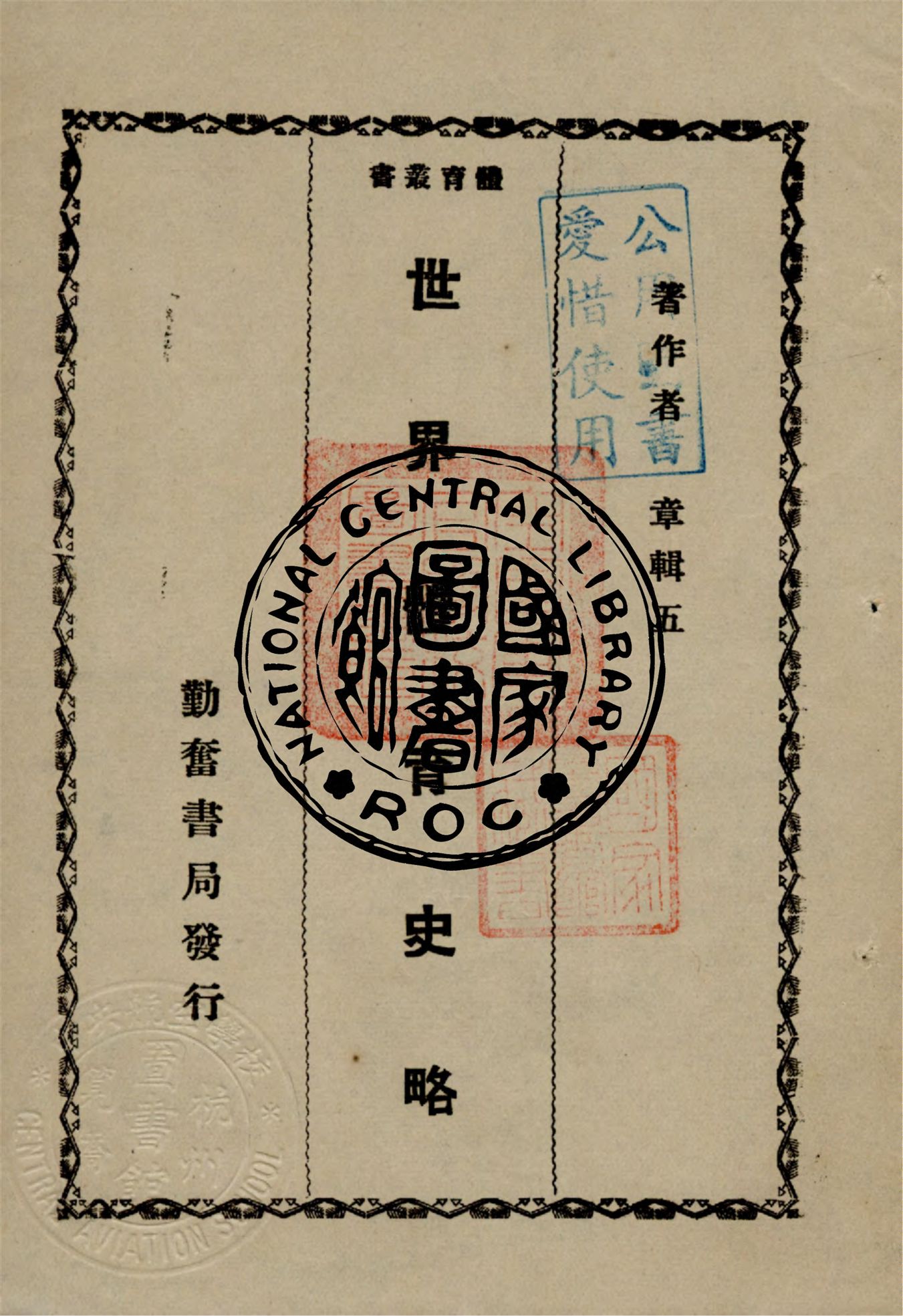 《世界體育史略》 作者:章輯五著 1933年  PDF下载-汉笺公版书