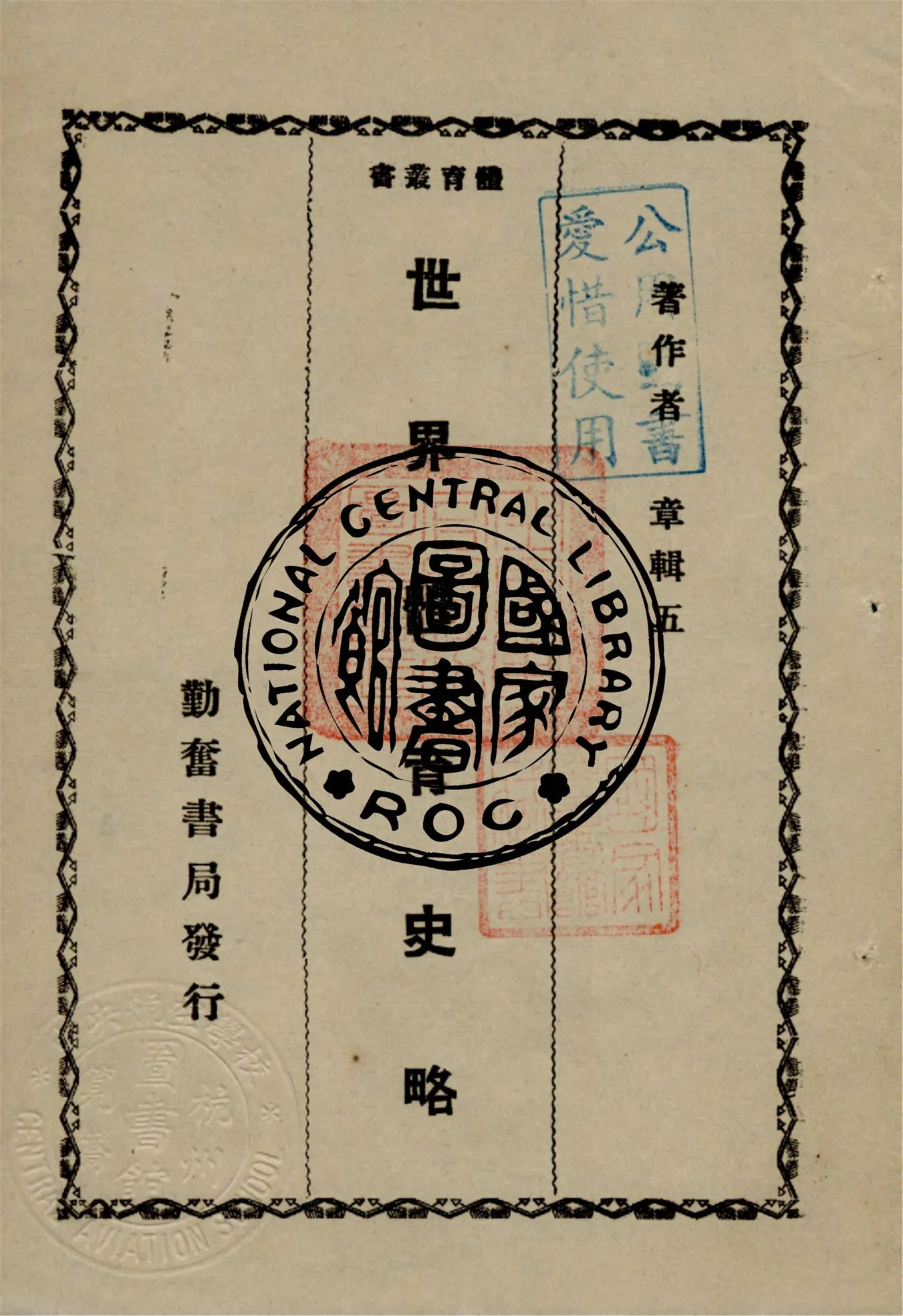 《世界體育史略》 作者:章輯五著 1933年  PDF下载-汉笺公版书