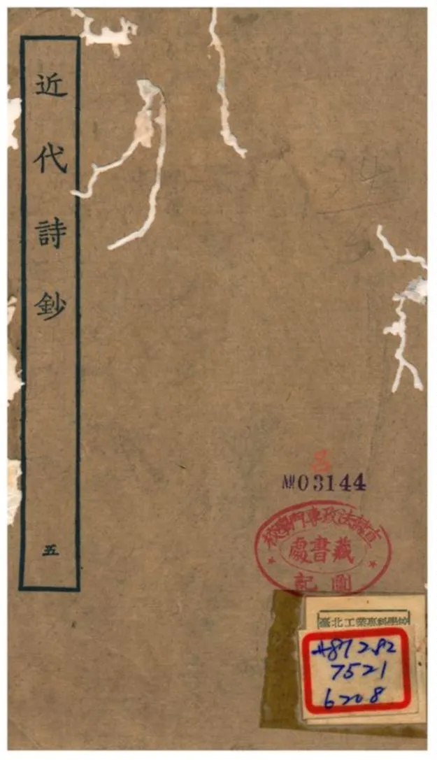 《近代詩鈔》 作者:陳衍 不詳年  PDF下载-汉笺公版书