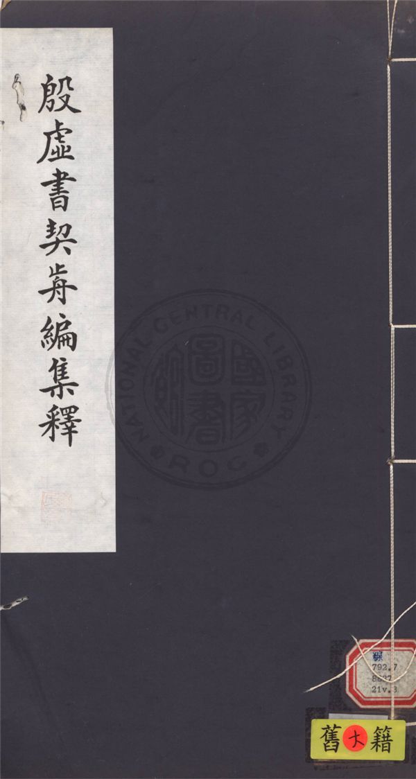 《殷虛書契前編集釋 七卷 v.3》 作者:葉玉森撰 1932年  PDF下载-汉笺公版书