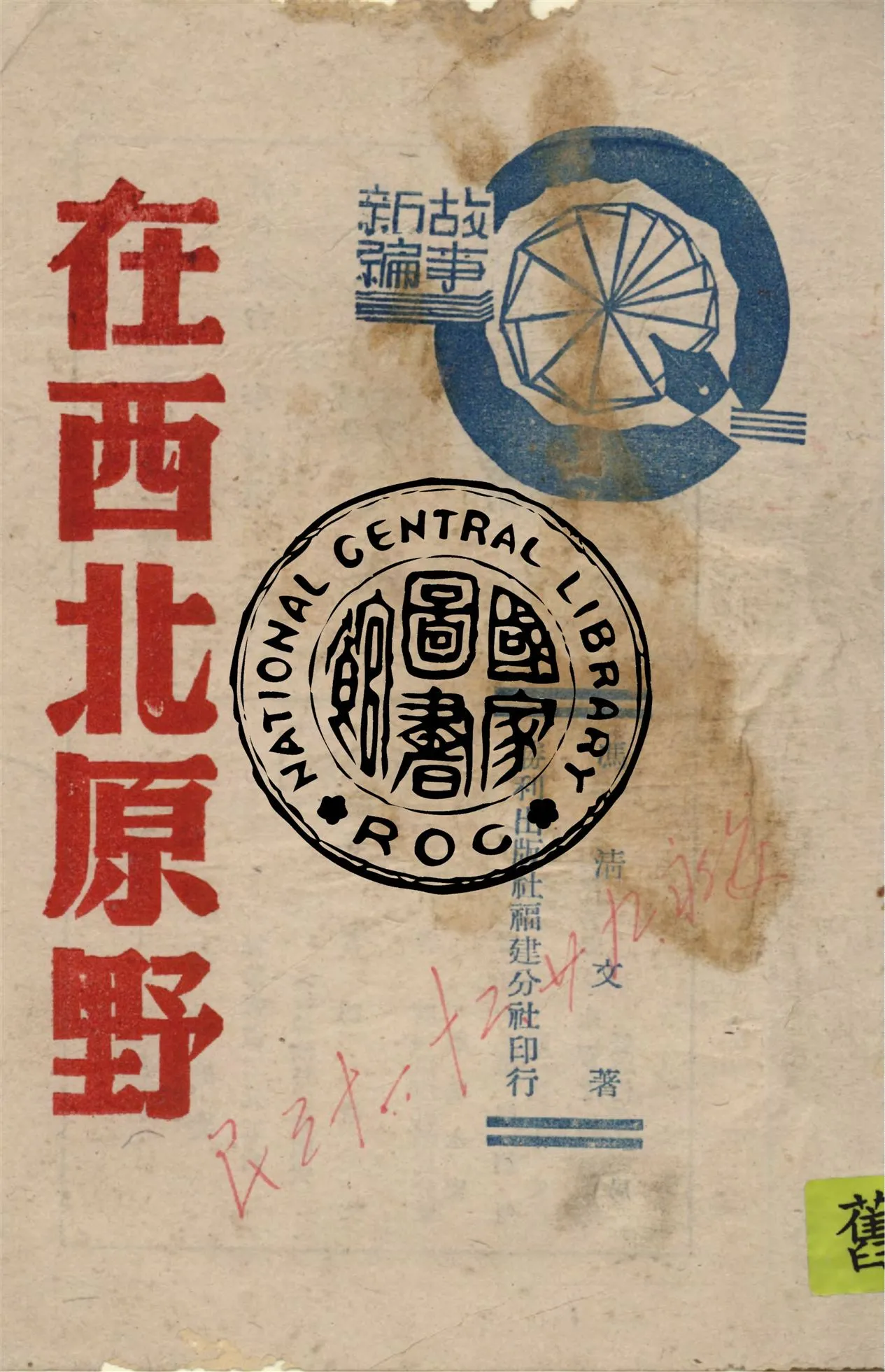 《在西北原野》 作者:馮清文著 1942年  PDF下载-汉笺公版书