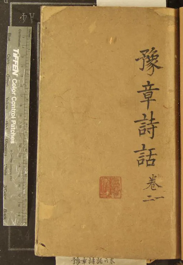 《豫章詩話六卷》作者：(明萬曆)明郭子章著  刻本  PDF下载-汉笺公版书