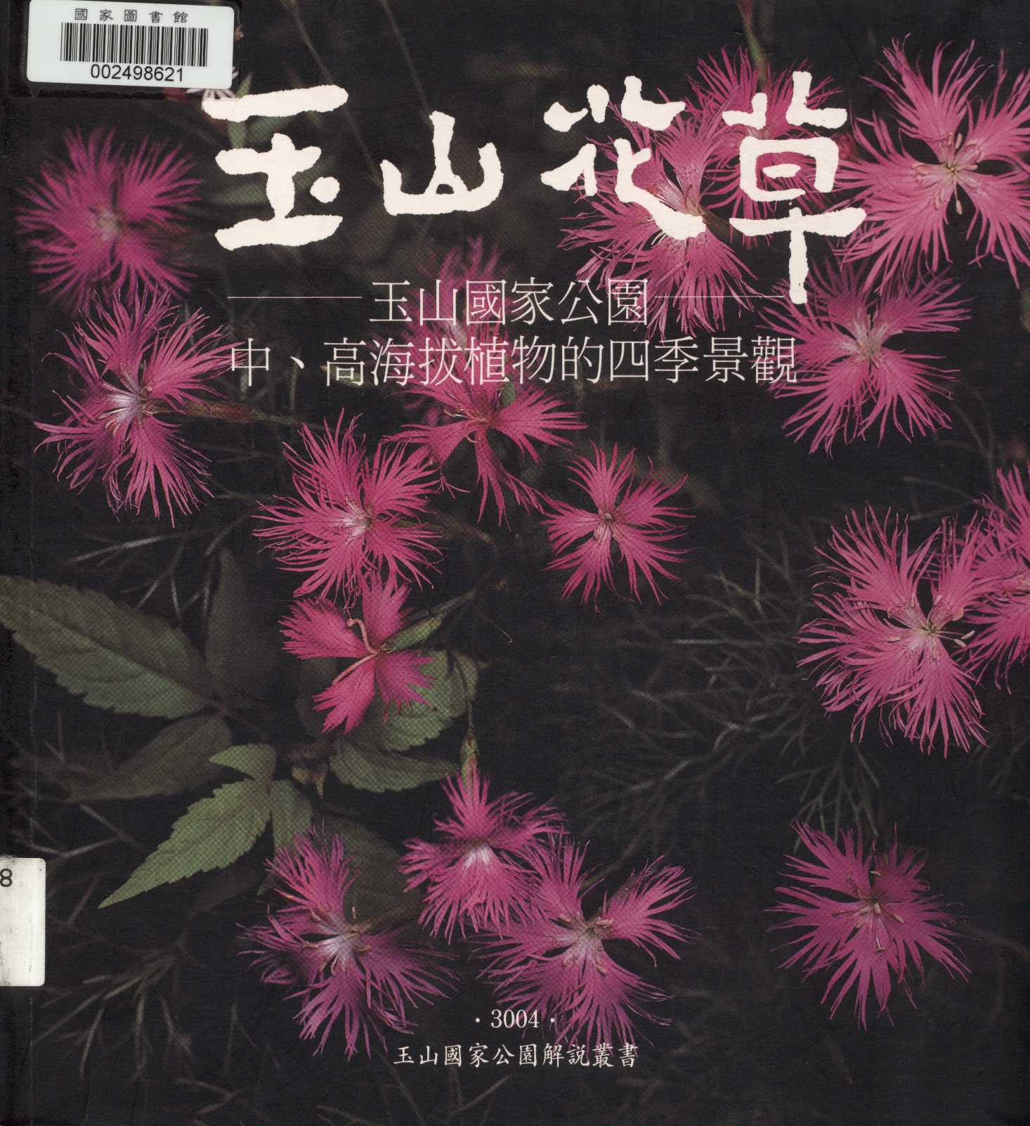《玉山花草》 作者:呂理昌著 2003年  PDF下载-汉笺公版书