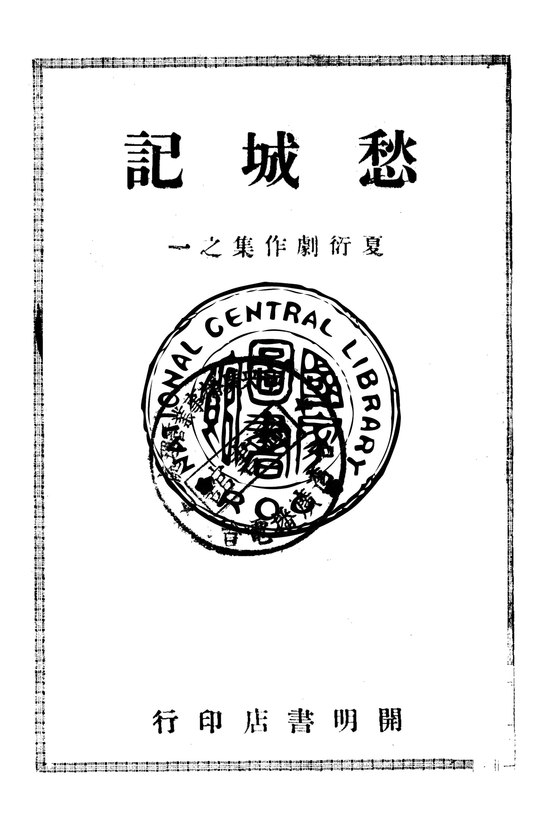 《愁城記》 作者:夏衍著 1947年  PDF下载-汉笺公版书