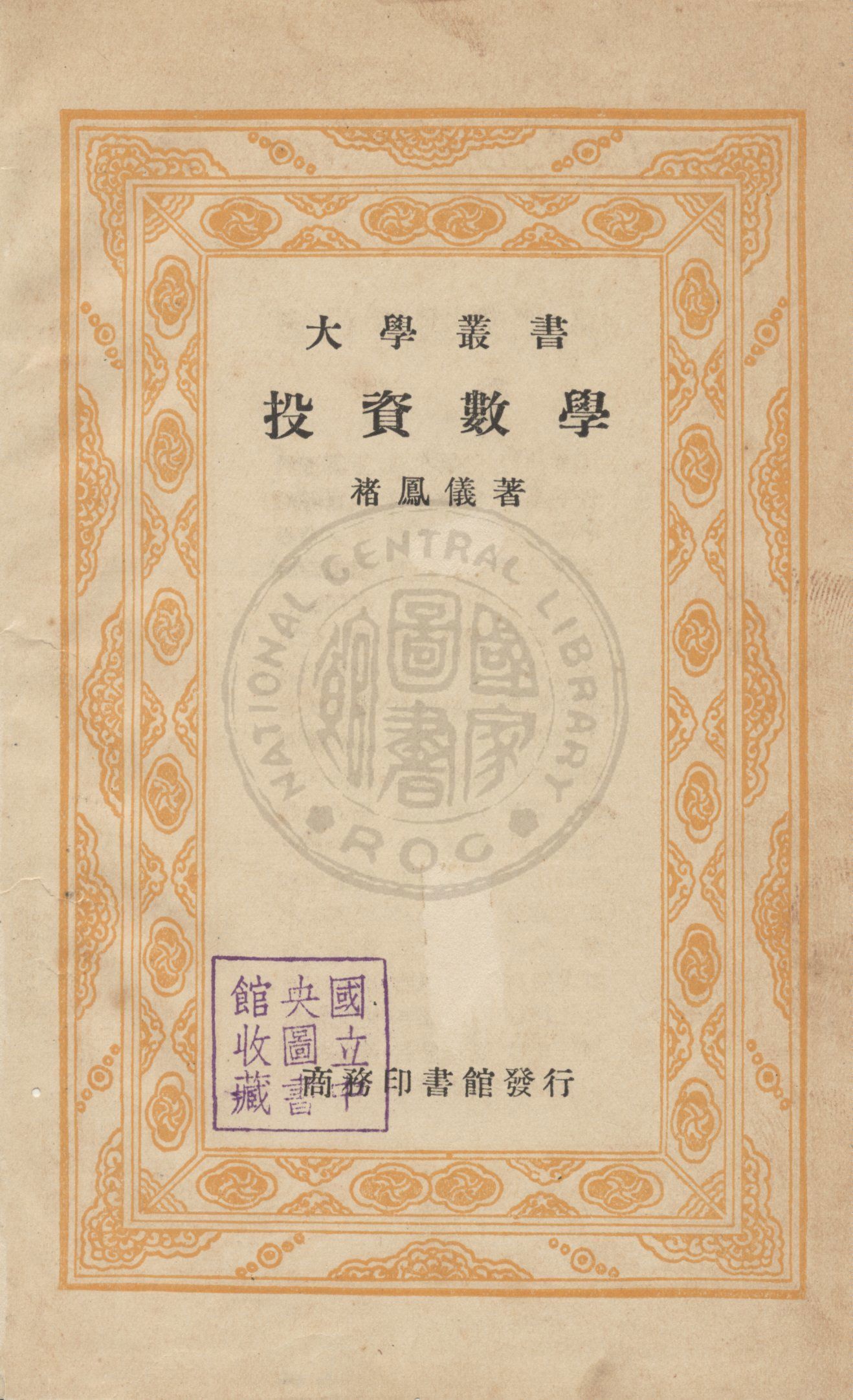《投資數學》 作者:褚鳳儀編 1936年  PDF下载-汉笺公版书