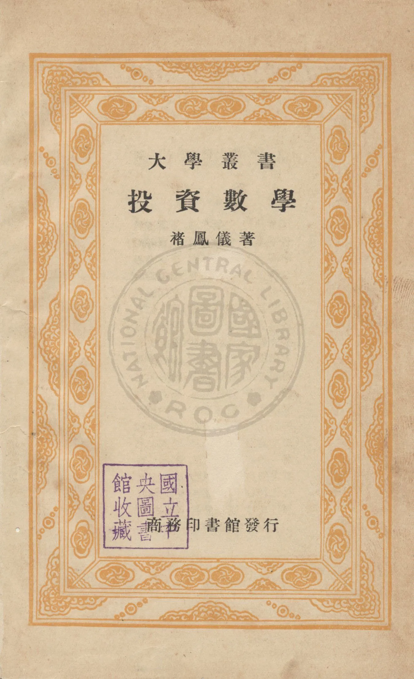 《投資數學》 作者:褚鳳儀編 1936年  PDF下载-汉笺公版书
