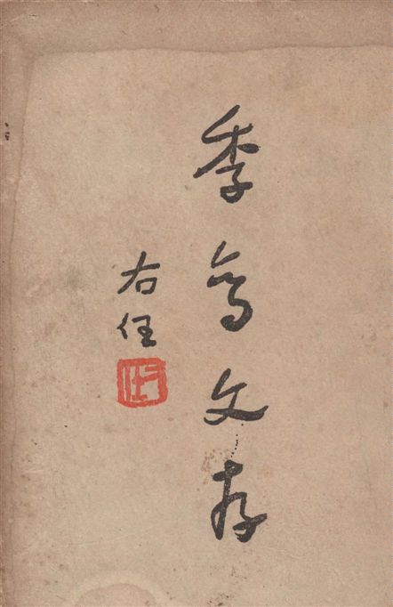 《季鸞文存 v.2》 作者:[張季鸞著] 1946年  PDF下载-汉笺公版书