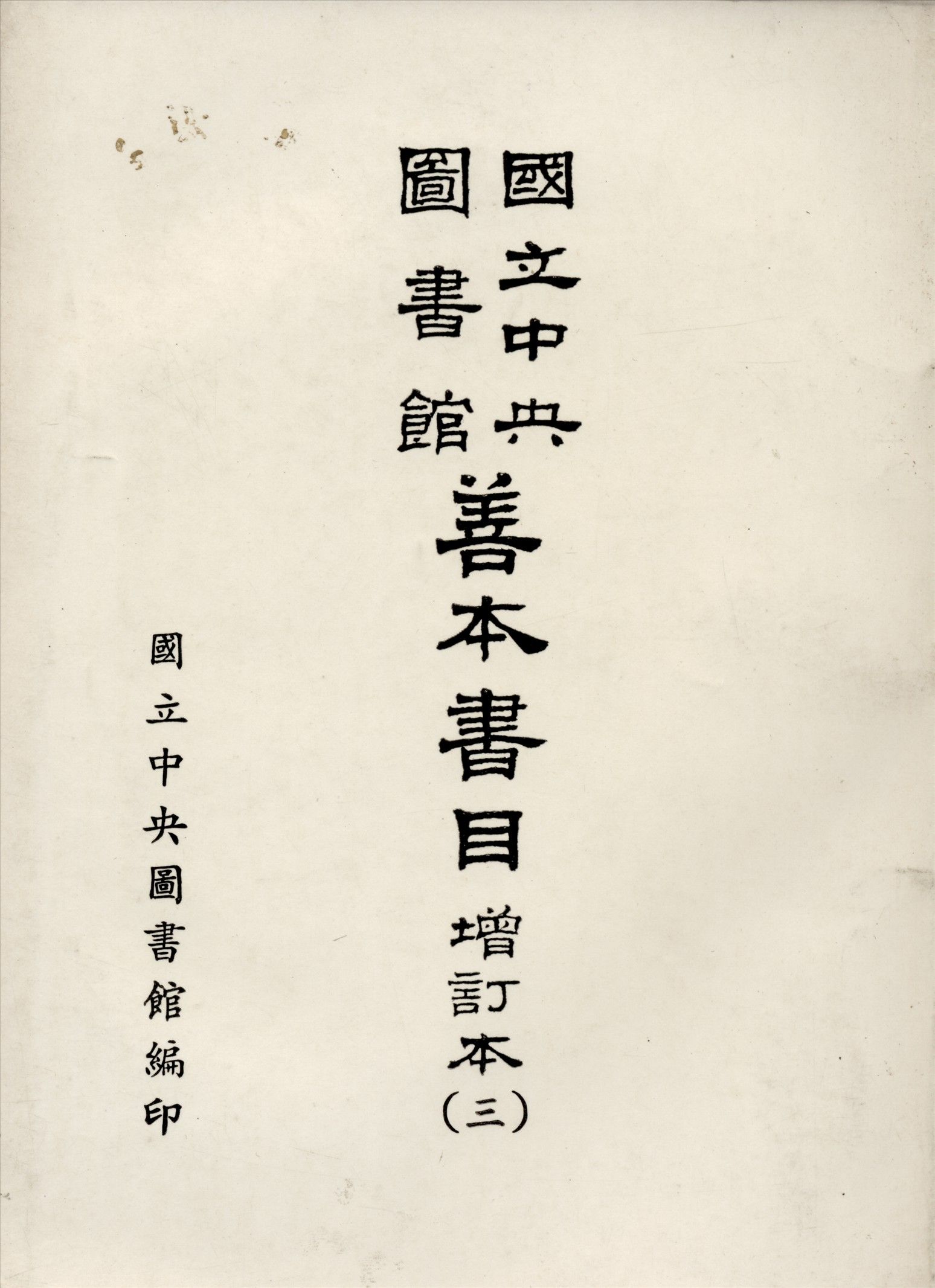 國立中央圖書館善本書目 五卷 v.3 1967年 作者:國立中央圖書館編 PDF下载-汉笺公版书