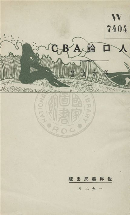 《人口論ABC》 作者:孫本文著 民18.04[1929.04]年  PDF下载-汉笺公版书