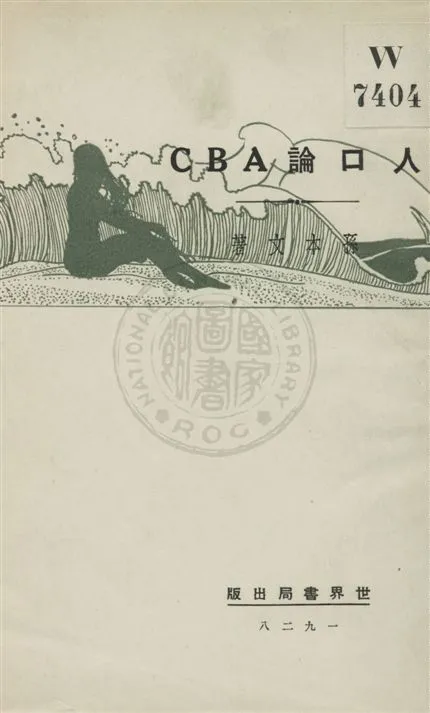 《人口論ABC》 作者:孫本文著 民18.04[1929.04]年  PDF下载-汉笺公版书