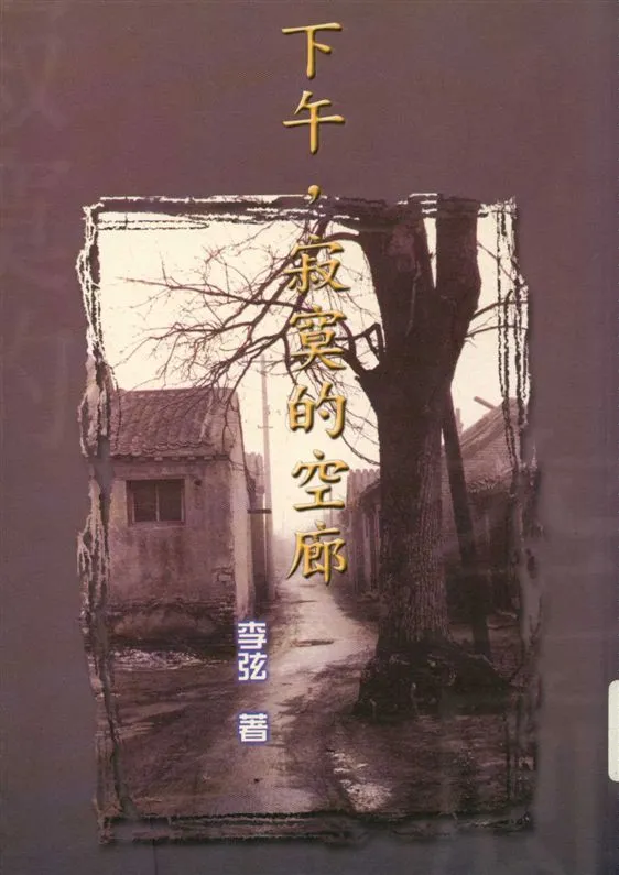 《下午,寂寞的空廊》 作者:李弦著 2000年  PDF下载-汉笺公版书