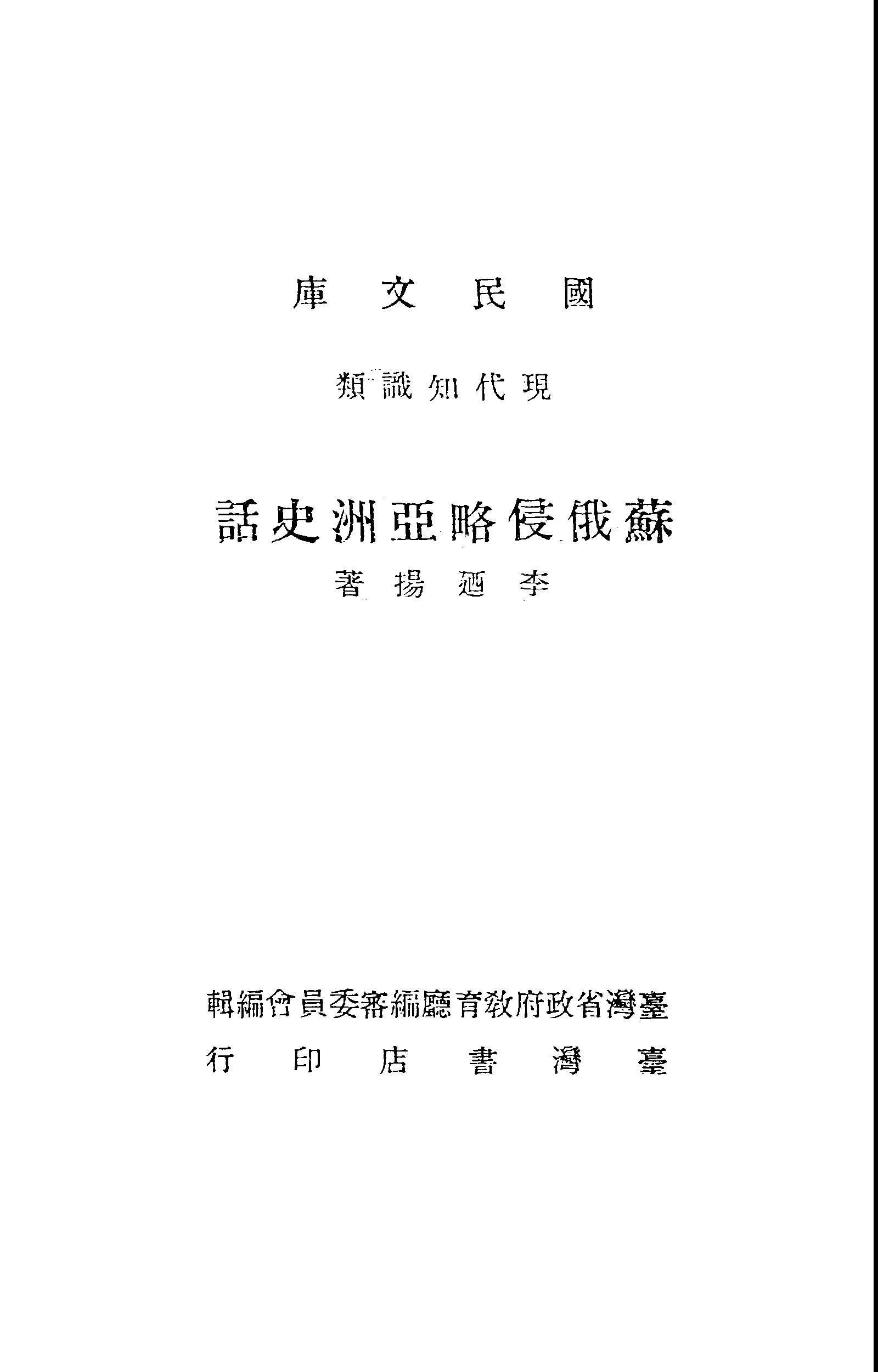 《蘇俄侵略亞洲史話》 作者:李迺揚著 1949年  PDF下载-汉笺公版书