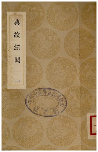 《典故紀聞(一)》 作者:余繼登 1936年  PDF下载-汉笺公版书