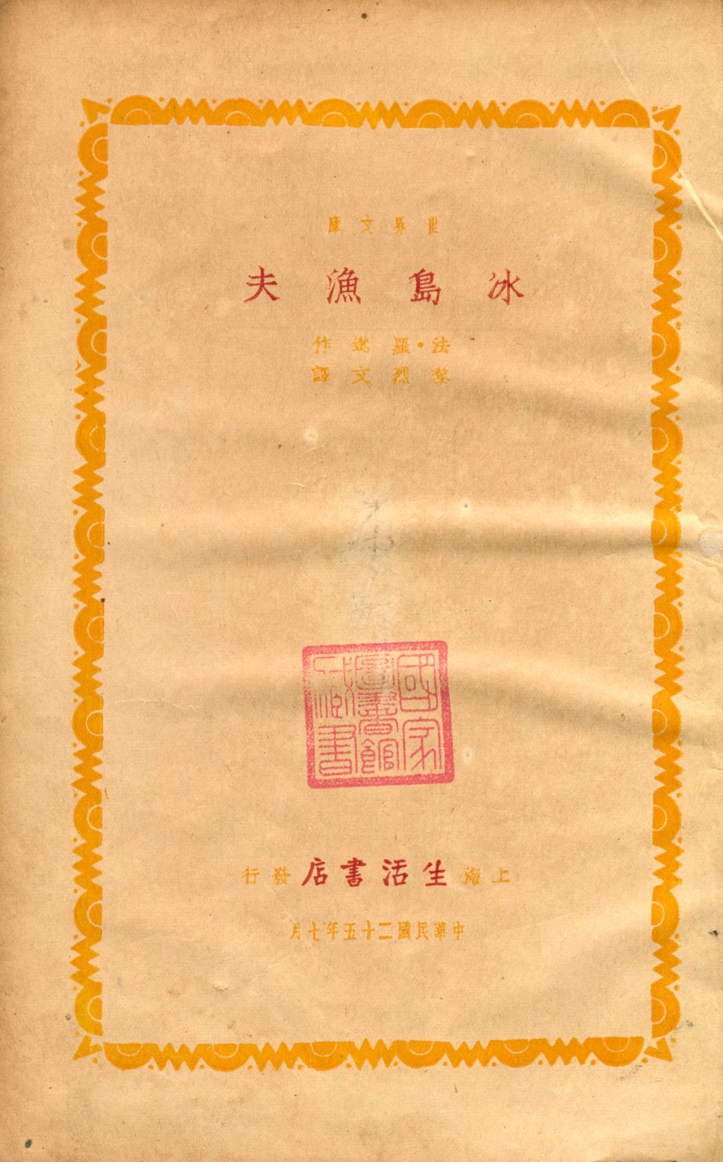 《冰島漁夫》 作者:(法)羅逖(Pierre Loti)作 ; 黎烈文譯 1936年  PDF下载-汉笺公版书