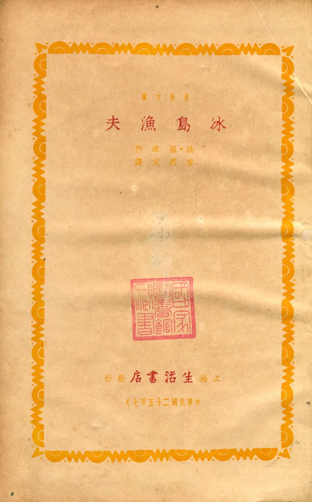 《冰島漁夫》 作者:(法)羅逖(Pierre Loti)作 ; 黎烈文譯 1936年  PDF下载-汉笺公版书