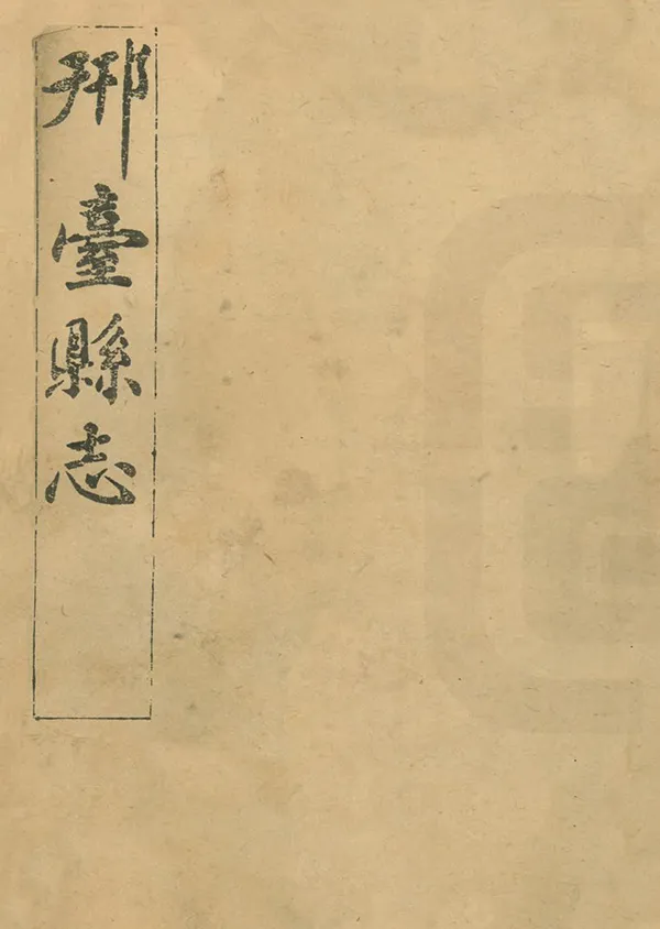 《光緒邢臺縣誌》编撰：戚朝卿 清光緒31年[1905] PDF下载-汉笺公版书
