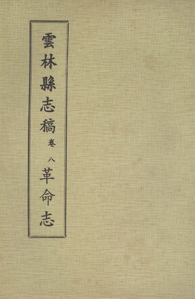 《雲林縣志稿 十一卷 v.7》 作者:仇德哉主修 ; 雲林縣文獻委員會編 ; 林恆生, 王守明監修 ; 陳其懷纂修 1978年  PDF下载-汉笺公版书