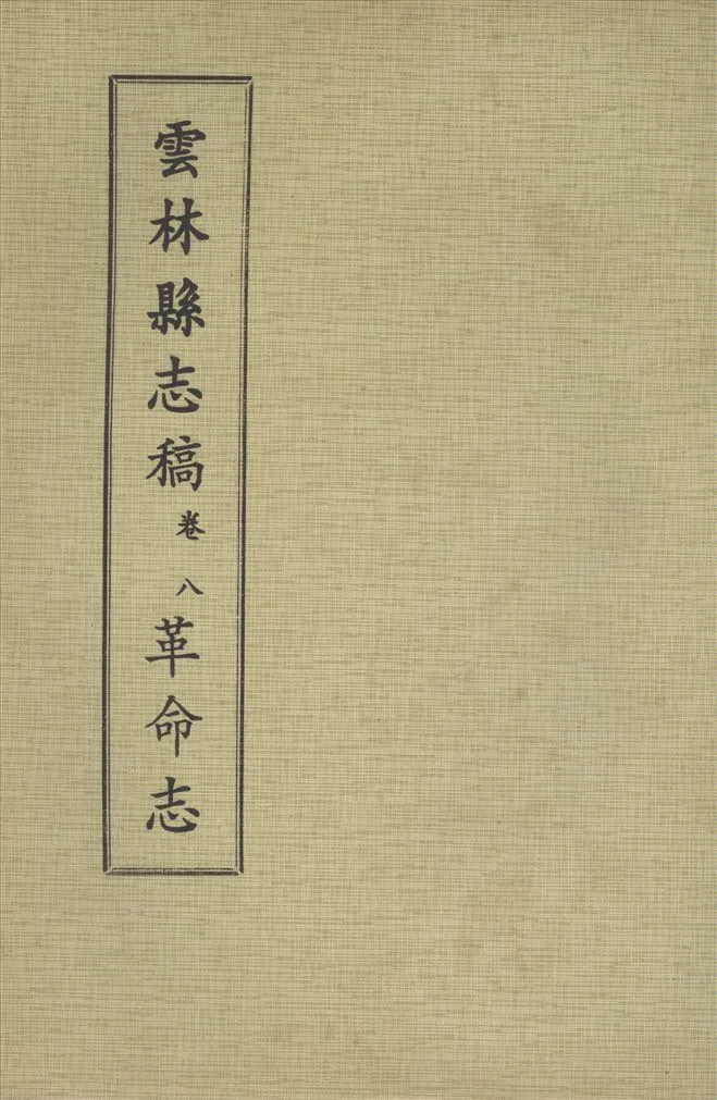 《雲林縣志稿 十一卷 v.7》 作者:仇德哉主修 ; 雲林縣文獻委員會編 ; 林恆生, 王守明監修 ; 陳其懷纂修 1978年  PDF下载-汉笺公版书