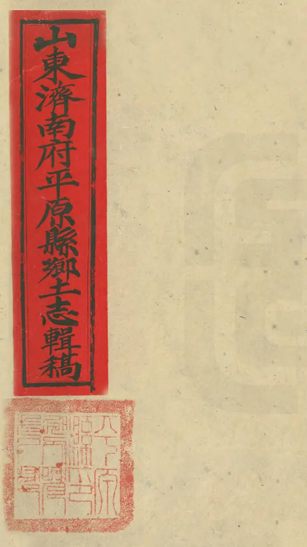 《平原縣鄉土志輯稿》编撰： 清末[1851-1911] PDF下载-汉笺公版书