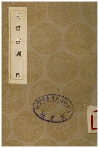 《詩書古訓(四)》 作者:阮元 1935年  PDF下载-汉笺公版书