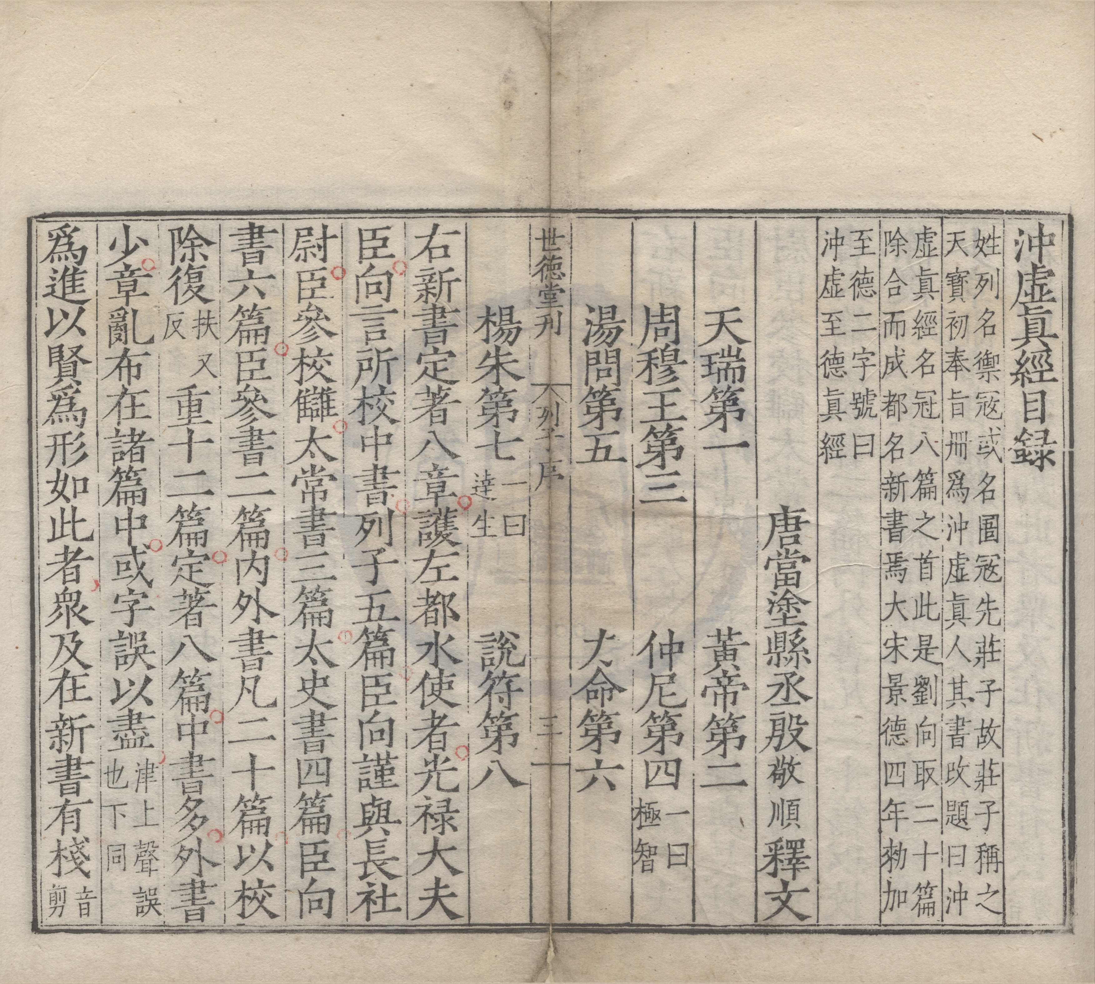 《沖虛至德真經存》作者：()列御寇、張湛，殷敬順  刻本  PDF下载-汉笺公版书