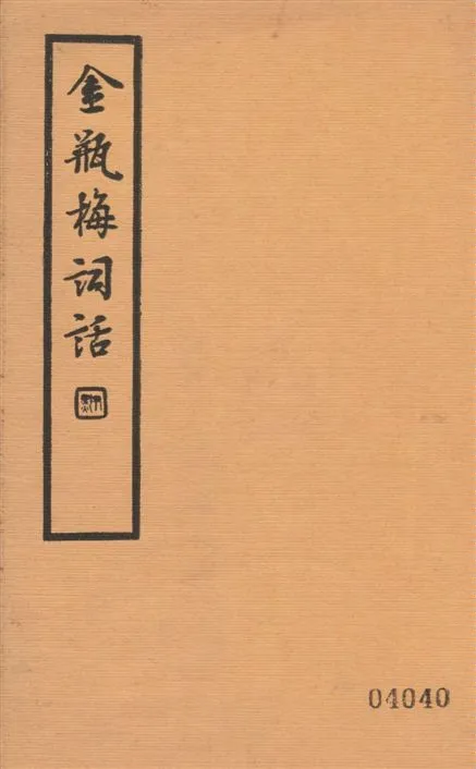 《金瓶梅詞話 v.5》 作者:蘭陵笑笑生撰 1935年  PDF下载-汉笺公版书