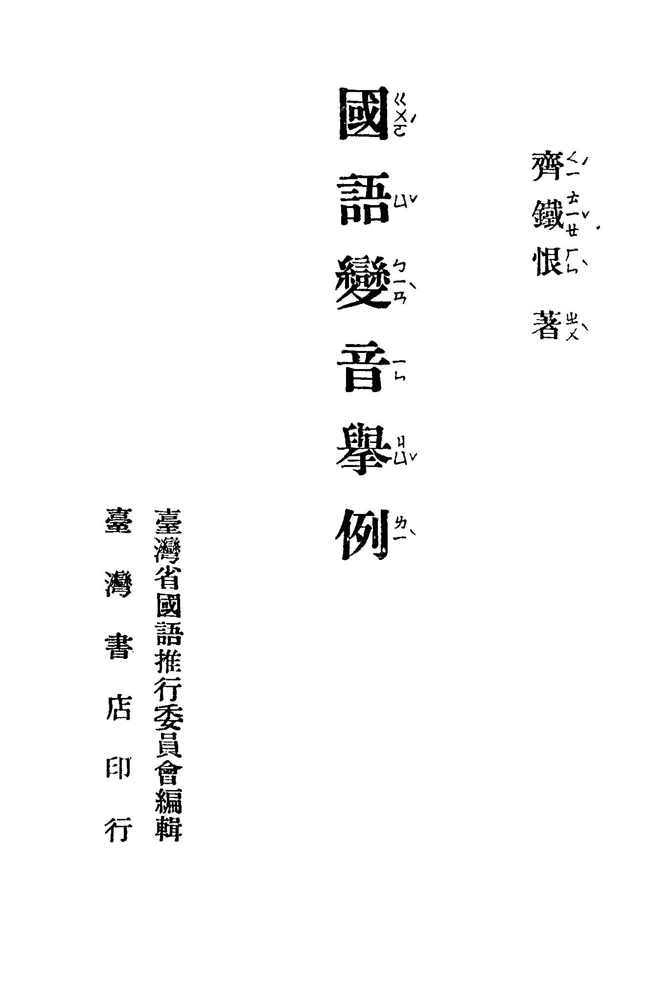 《國語變音舉例》 作者:齊鐵恨著 1948年  PDF下载-汉笺公版书