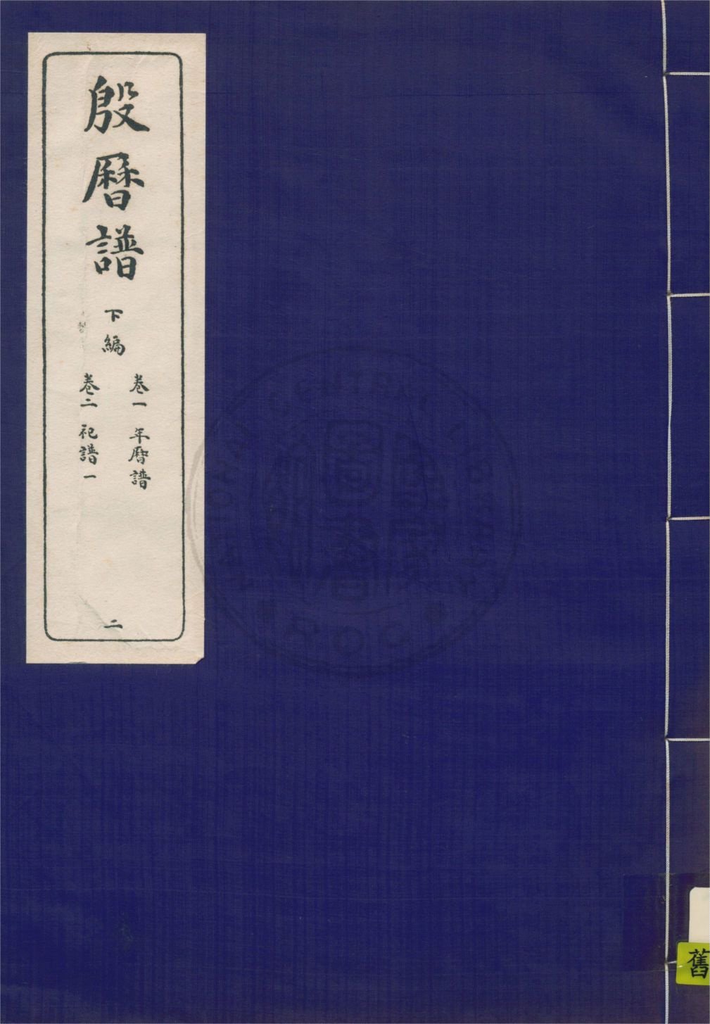 《殷曆譜 十四卷 v.2》 作者:董作賓著 1946年  PDF下载-汉笺公版书
