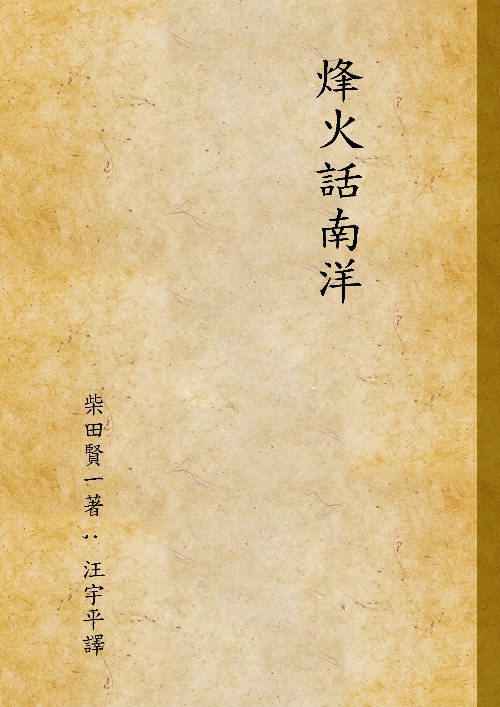 《烽火話南洋》 作者:柴田賢一著 ; 汪宇平譯 1942年  PDF下载-汉笺公版书