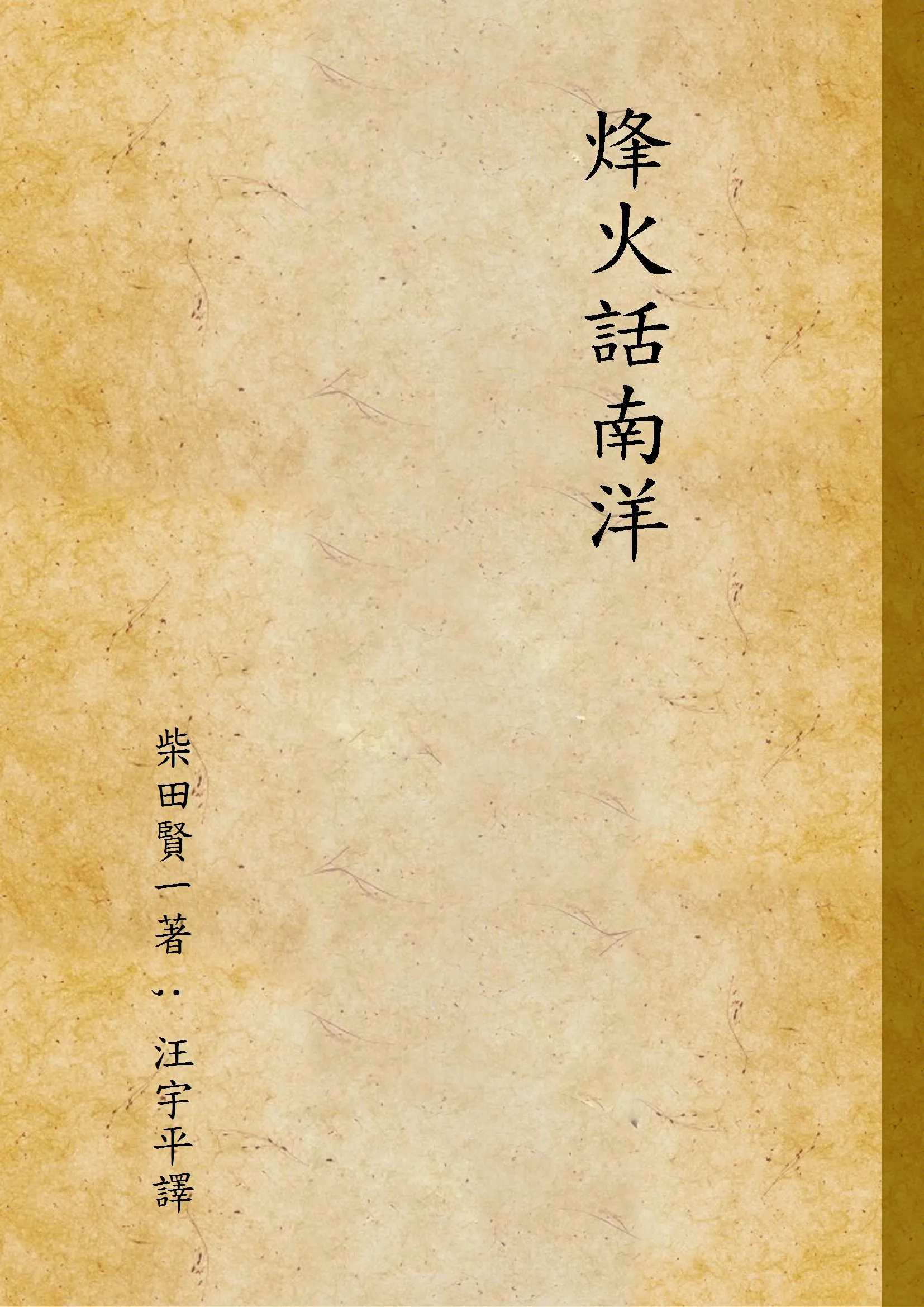 《烽火話南洋》 作者:柴田賢一著 ; 汪宇平譯 1942年  PDF下载-汉笺公版书