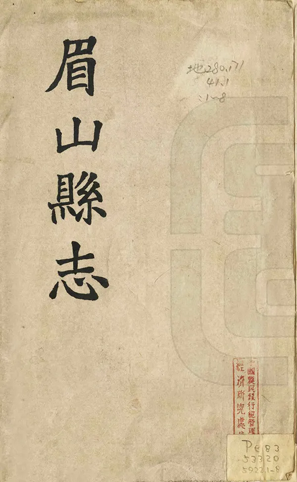 《眉山縣誌》编撰：王铭新 民國12年[1923] PDF下载-汉笺公版书