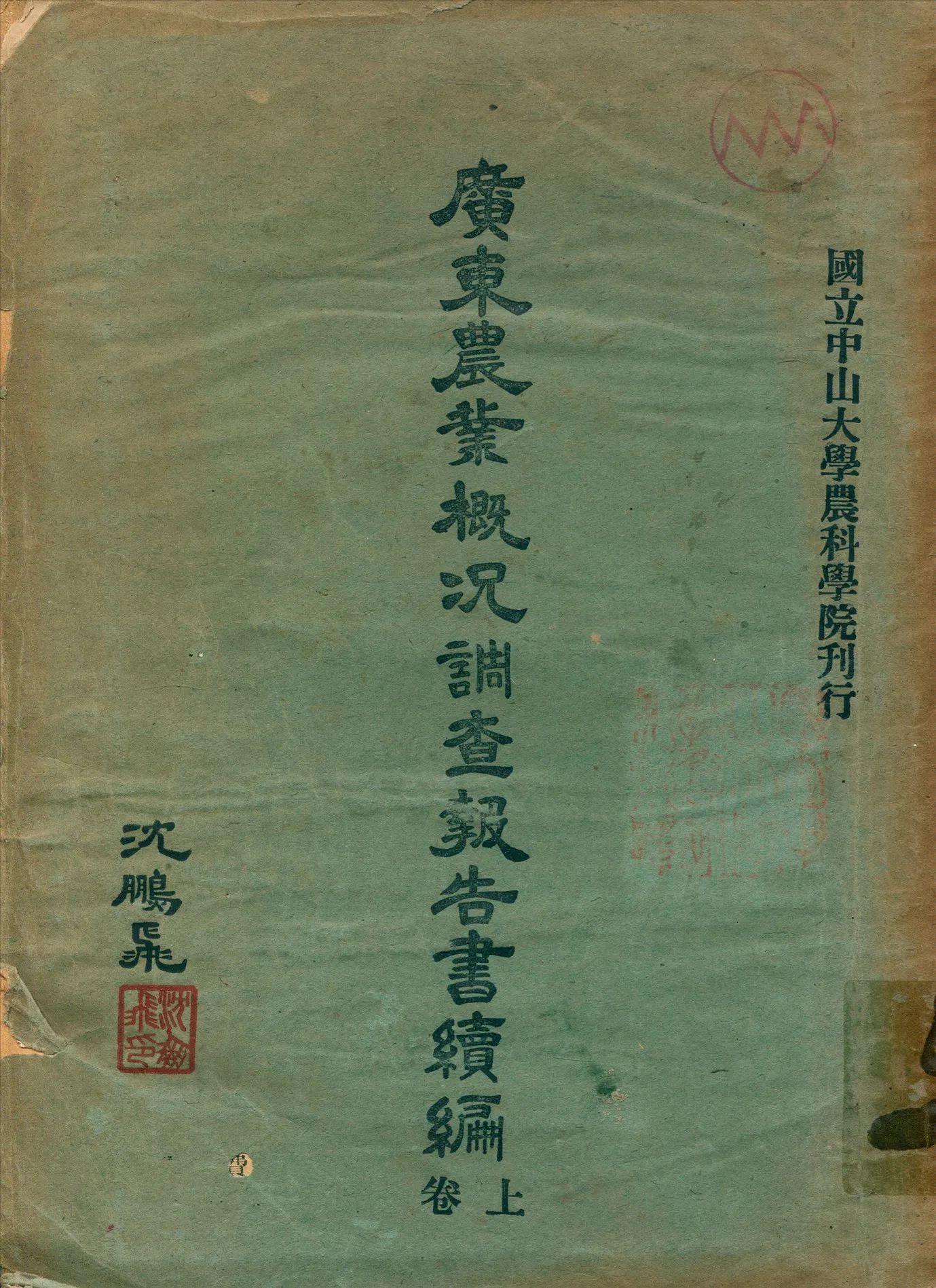 《廣東農業概况調查報告書續編 v.1》 作者:林純照等調查 鍾桃,卓正豐編輯 1929年  PDF下载-汉笺公版书