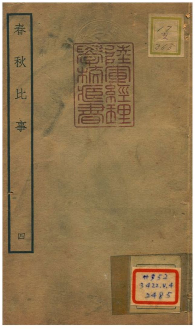 《春秋比事 v.2卷三~四》 作者:沈棐撰 不詳年  PDF下载-汉笺公版书