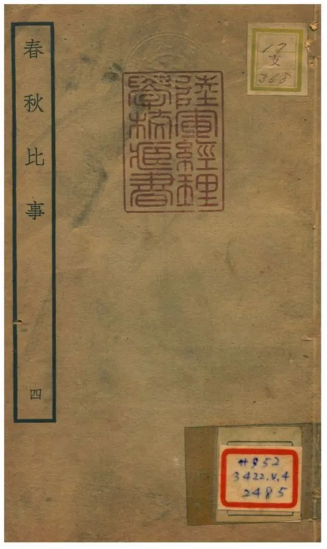 《春秋比事 v.2卷三~四》 作者:沈棐撰 不詳年  PDF下载-汉笺公版书