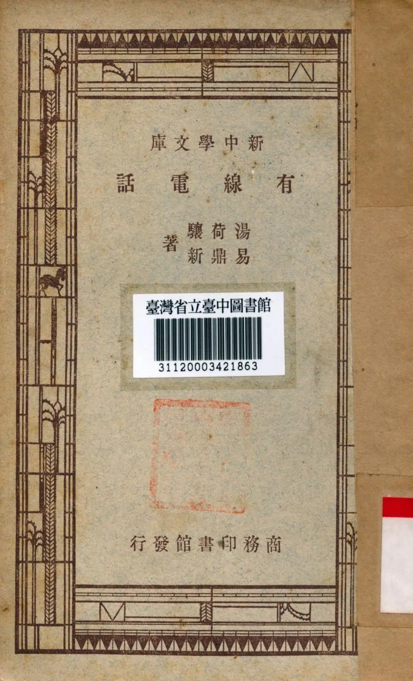 有線電話 1947年 作者:湯荷驤等撰 PDF下载-汉笺公版书