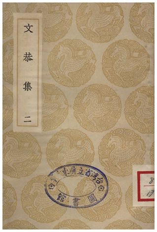 《文恭集(二)》 作者:胡宿 1935年  PDF下载-汉笺公版书