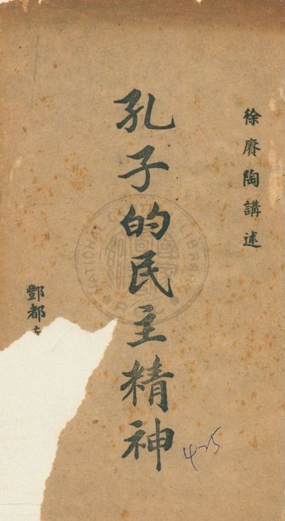 《孔子的民主精神》 作者:徐賡陶述 1947年  PDF下载-汉笺公版书
