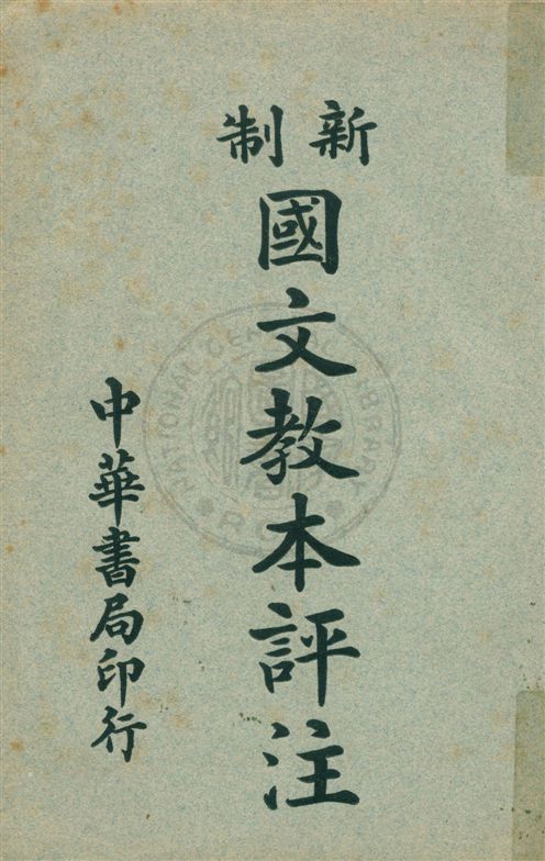 《新制國文教本評注 v.1》 作者:謝无量著 ; 朱寶瑜評注 1920年  PDF下载-汉笺公版书